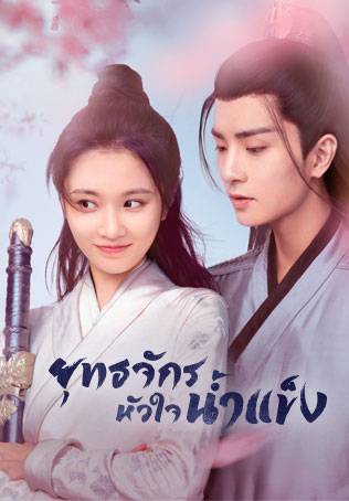 ยุทธจักรหัวใจน้ำแข็ง [บรรยายไทย] 1-24จบ