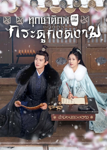 ทุกชาติภพ กระดูกงดงาม ภาคอดีต [พากย์ไทย] 1-24(จบ)