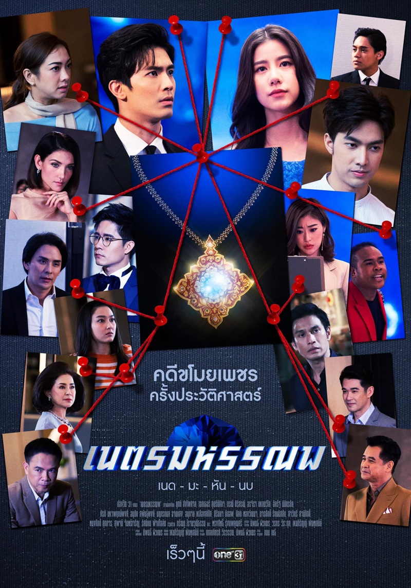 เนตรมหรรณพ EP.1-9 จบ.