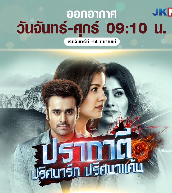 ปรากาตี ปริศนารัก ปริศนาแค้น ตอนที่ 1- 79 จบ