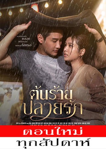 ต้นร้ายปลายรัก ตอนที่ 1-16