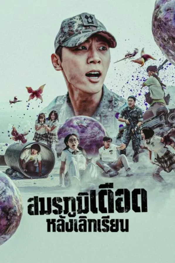 สมรภูมิหลังเลิกเรียน (พากย์ไทย) | ตอนที่ 1-10 (จบ)