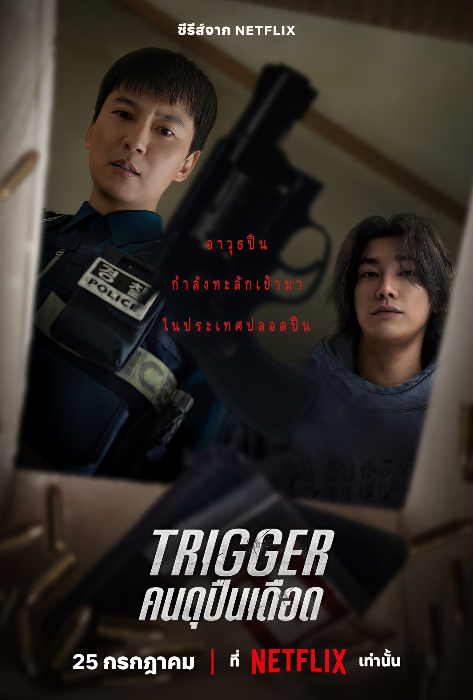 Trigger (2025)