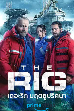 The Rig Season 2 (2024) มฤตยูปริศนา [พากย์ไทย