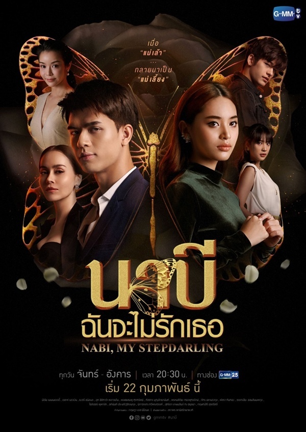 นาบี ฉันจะไม่รักเธอ EP.01-22 จบ