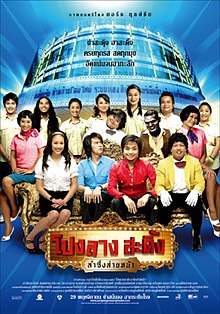 โปงลางสะดิ้ง ลำซิ่งส่ายหน้า (2007)