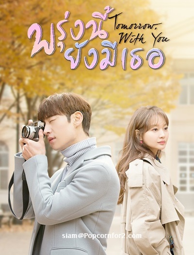 Tomorrow With You (2017) : พรุ่งนี้ยังมีเธอ | 16 ตอน (จบ) [พากย์ไทย]