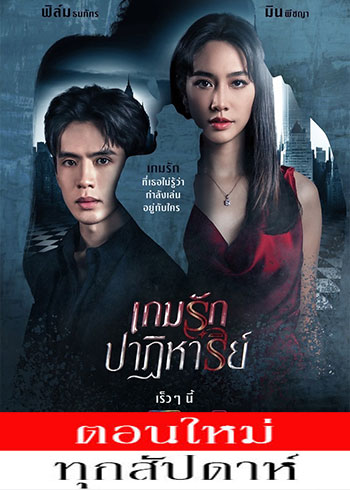 เกมรักปาฏิหาริย์ ตอนที่ 1-6