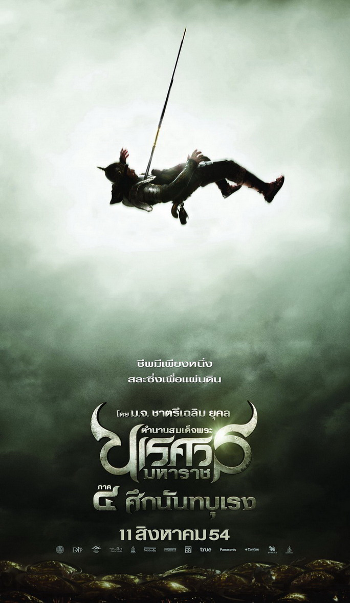 ตำนานสมเด็จพระนเรศวรมหาราช ภาค ๔ ศึกนันทบุเรง (2011)