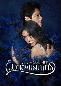 วิวาห์พันธนาการ [บรรยายไทย] updated to 12