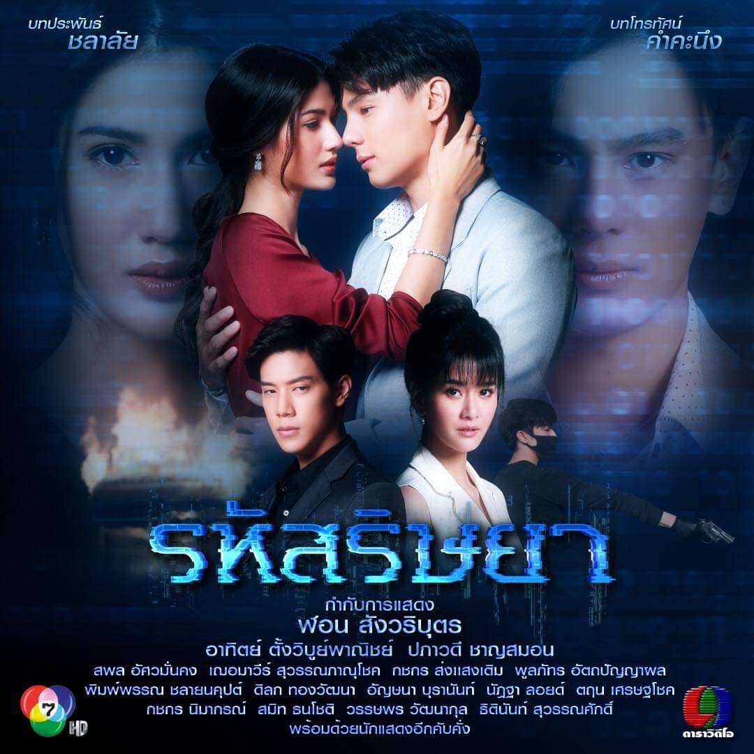 รหัสริษยา ตอนที่ 1-17 จบ.