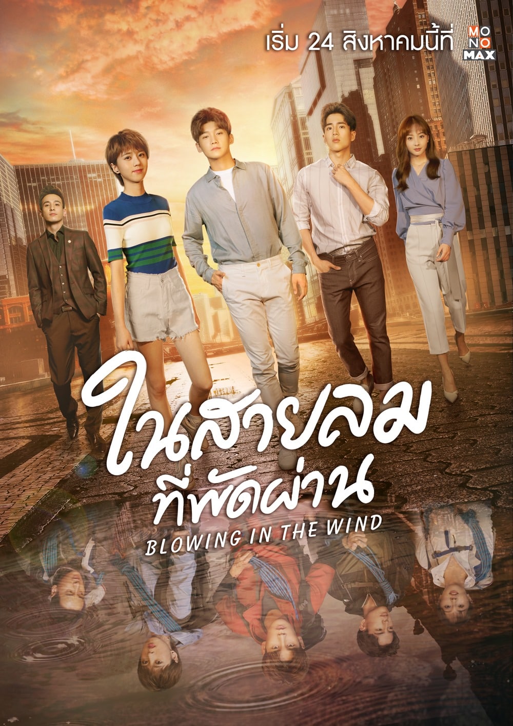 ในสายลมที่พัดผ่าน [พากย์ไทย] 1-28จบ