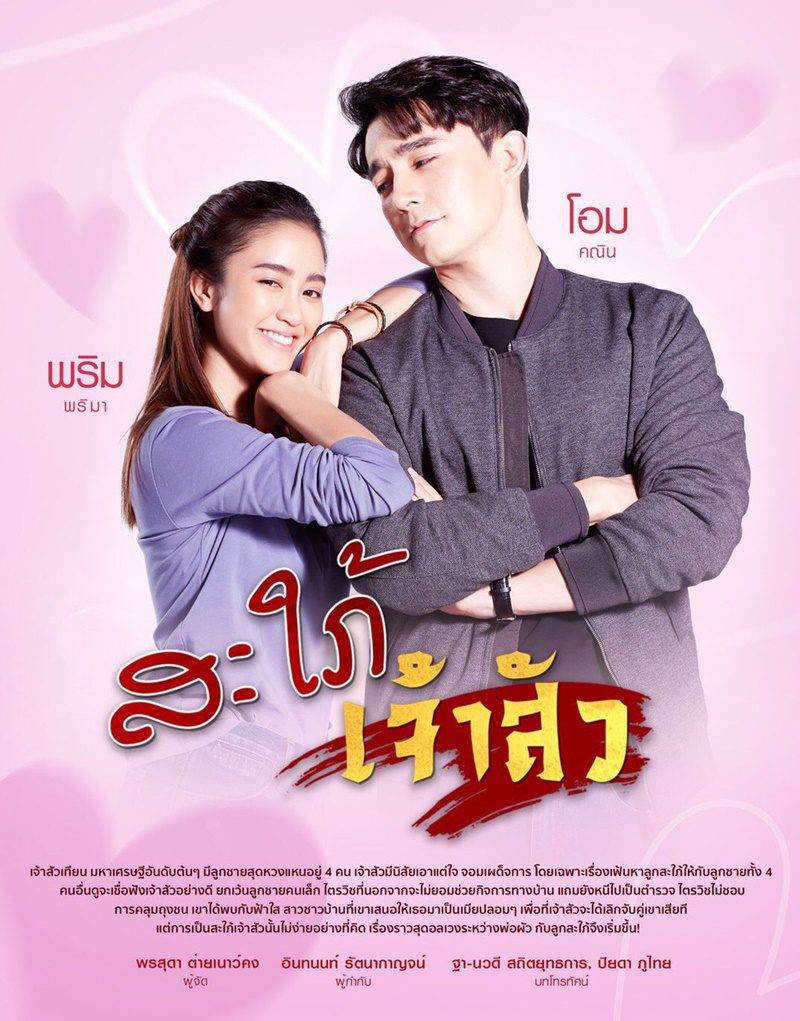 สะใภ้เจ้าสัว ตอนที่ 1-27 จบ