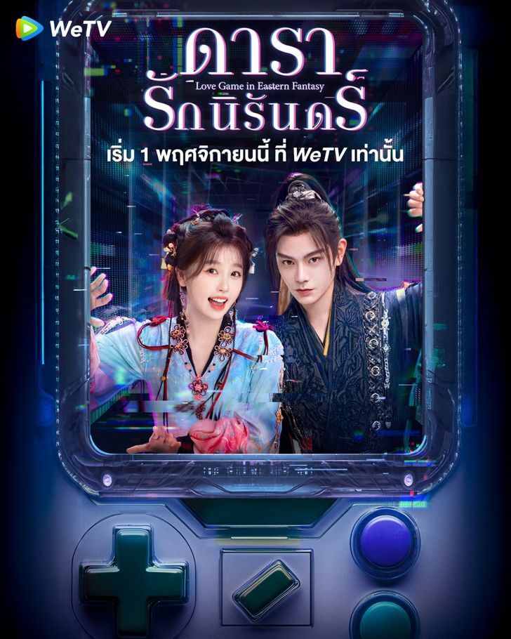 ดารารักนิรันดร์ [บรรยายไทย] updated to 11