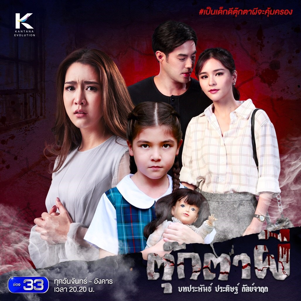 ตุ๊กตาผี EP15 จบ