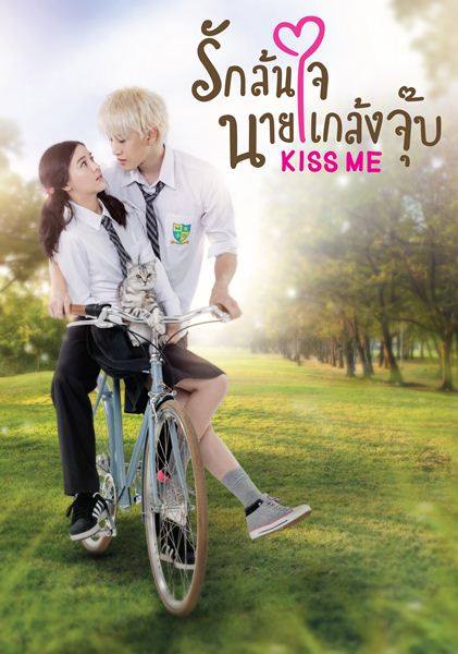 KISS ME  รักล้นใจนายแกล้งจุ๊บ EP.20 (ตอนจบ)