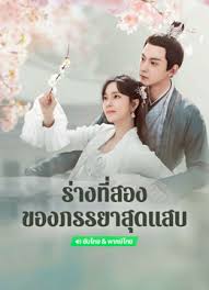 ร่างที่สองของภรรยาสุดแสบ [พากย์ไทย] 1-24จบ