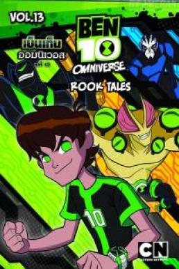 Ben10 Omniverse Vol. 13 เบ็นเท็น ออมนิเวอส ชุดที่ 13