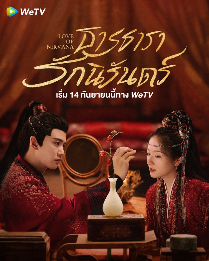 ธารธารารักนิรันดร์ [บรรยายไทย] updated to 9