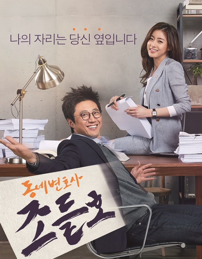 My Lawyer, Mr. Jo / Neighborhood Lawyer Jo Deul Ho (2016) | 20 ตอน (จบ)