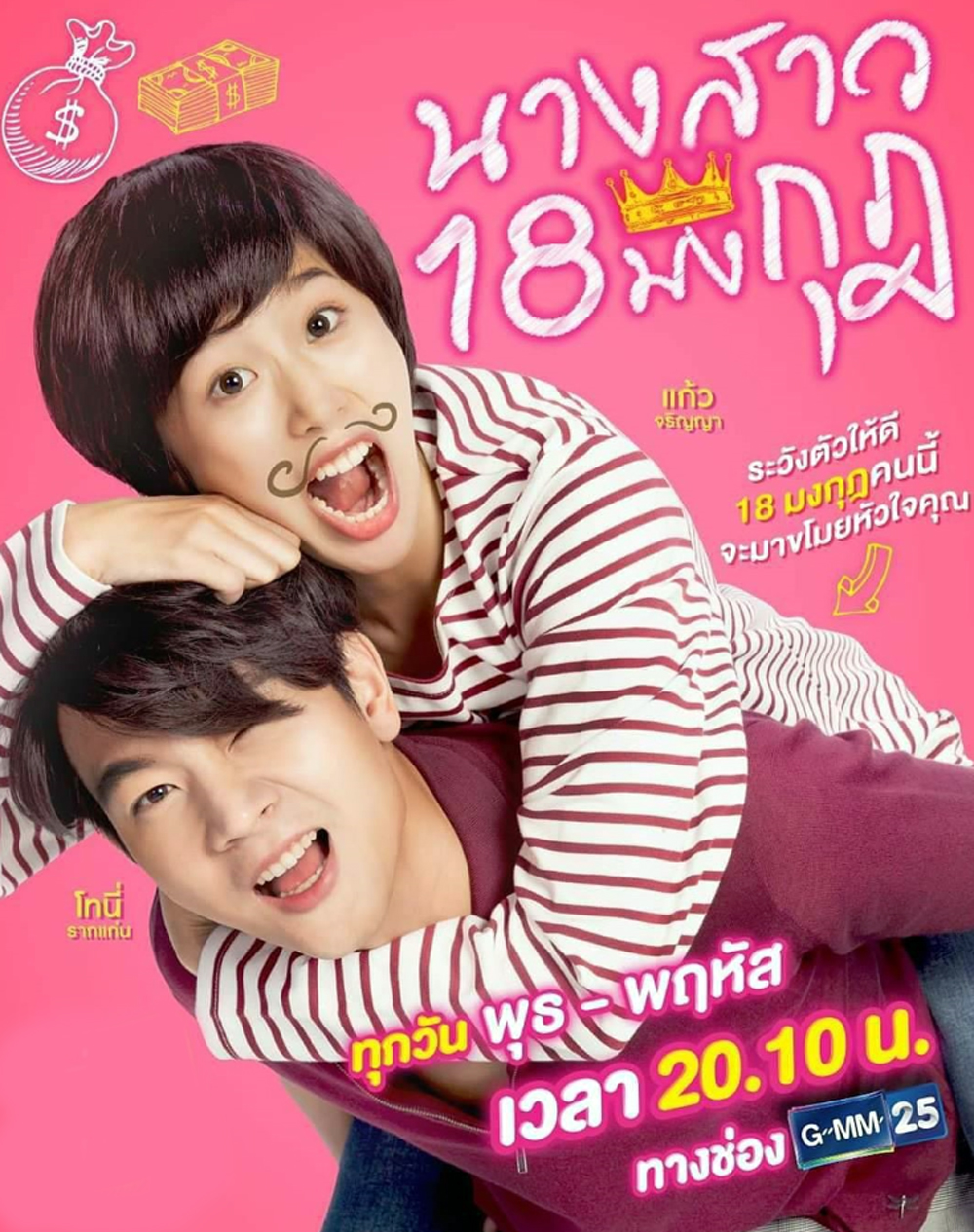 นางสาว 18 มงกุฎ EP.18 (ตอนจบ)