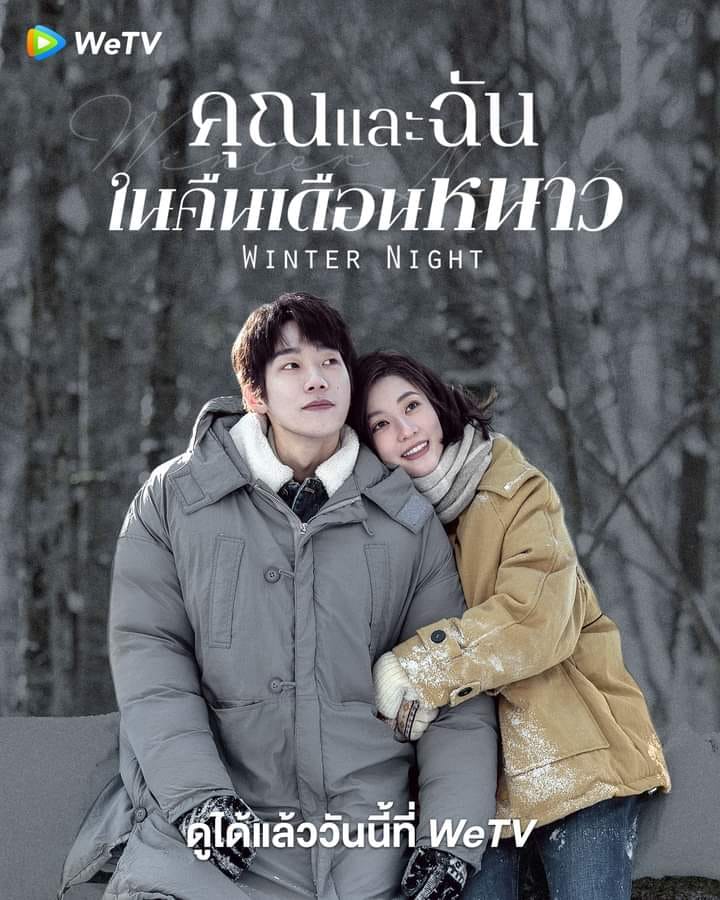 คุณและฉันในคืนเดือนหนาว [บรรยายไทย] 1-24จบ