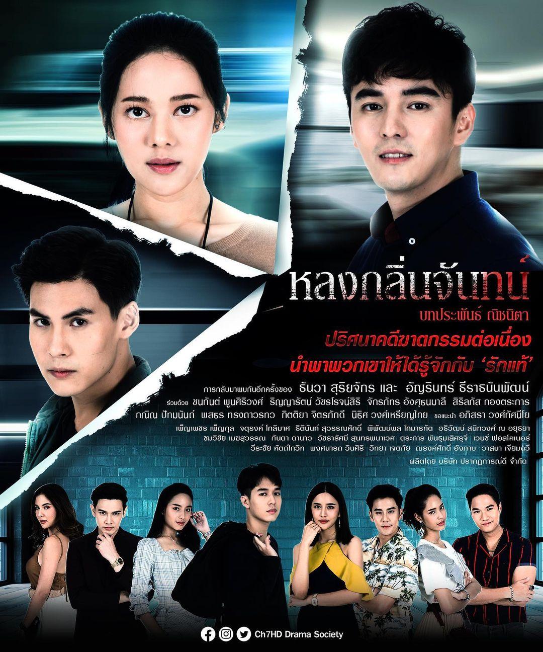 หลงกลิ่นจันทน์ ตอนที่ 1-18 จบ