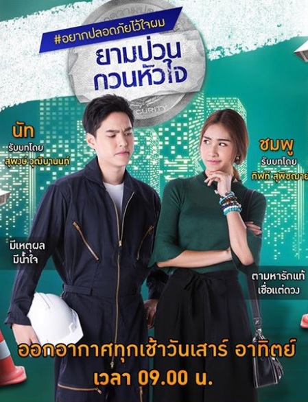 ยามป่วน กวนหัวใจ (2019) EP.21 ตอนจบ