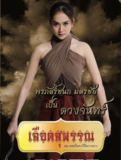 เลือดสุพรรณ EP.3