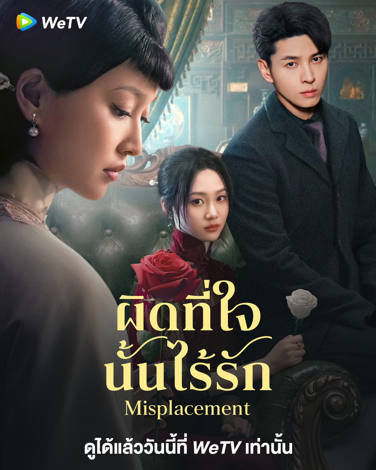 ผิดที่ใจนั้นไร้รัก [บรรยายไทย] updated to 2