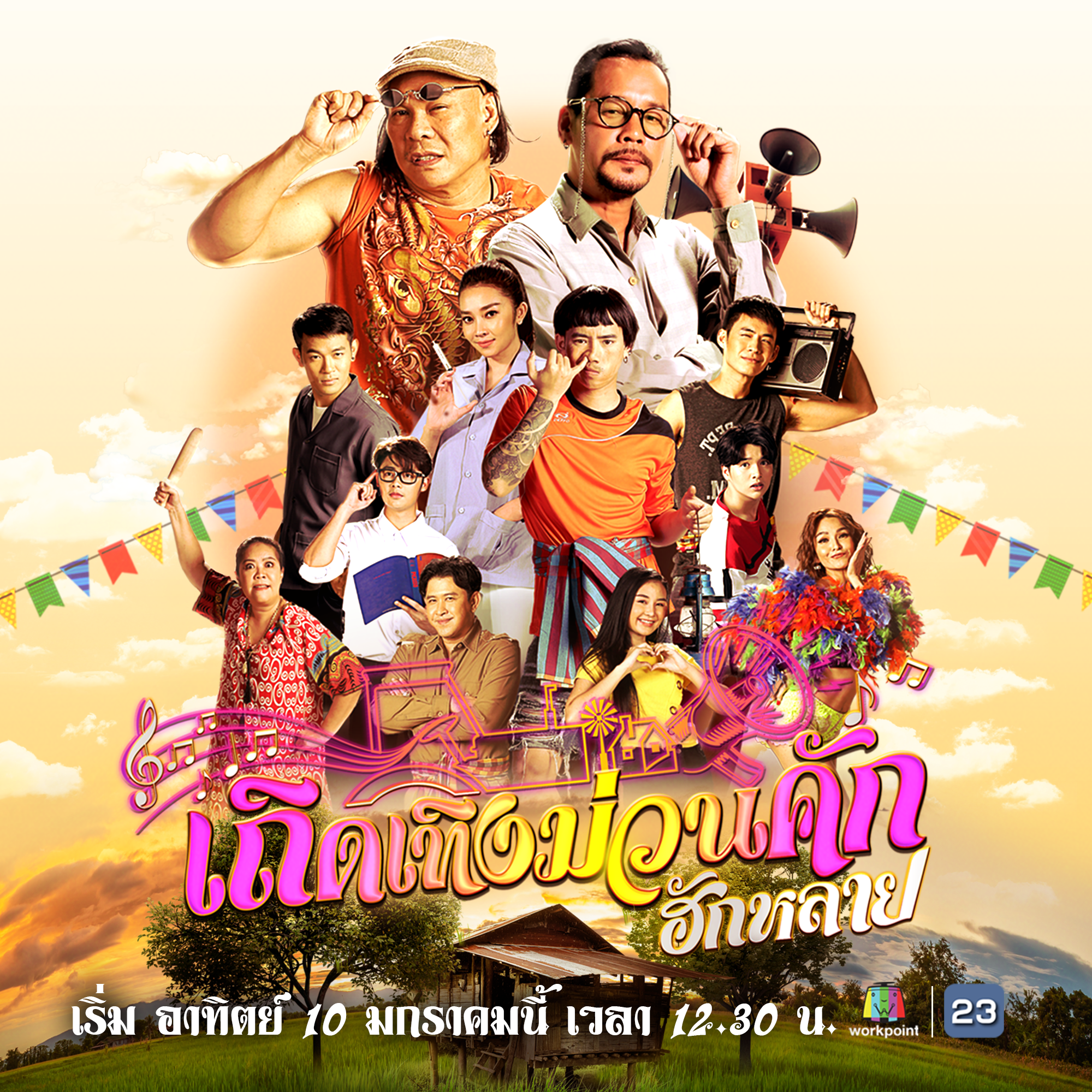 เถิดเทิงม่วนคักฮักหลาย EP.01-26