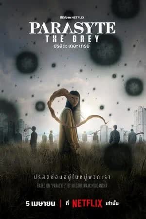 Parasyte The Grey Season 1 (2024) ปรสิต 	[พากย์ไทย]