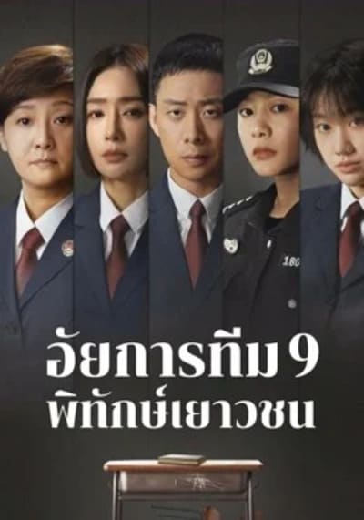 อัยการทีม 9 พิทักษ์เยาวชน [บรรยายไทย] 1-18จบ