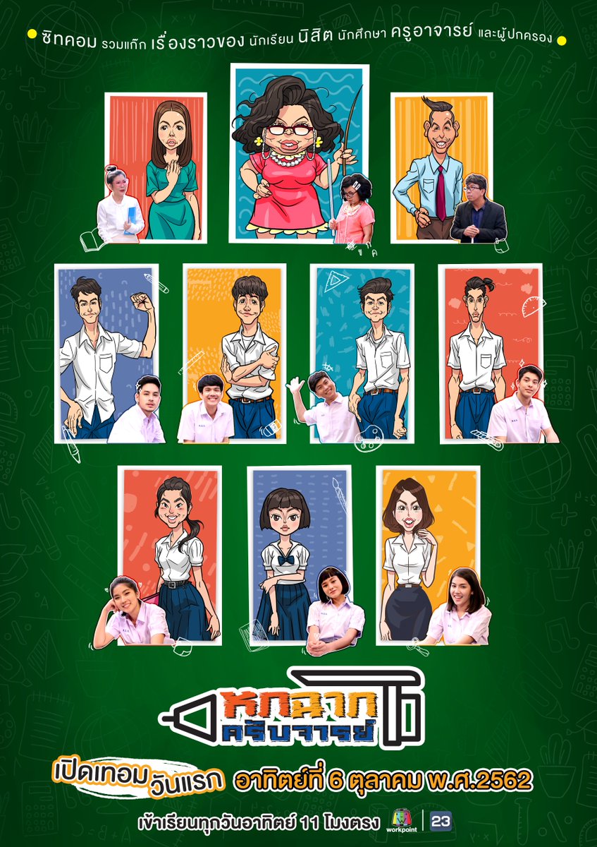 หกฉากครับจารย์ EP.1-54 (รออัปเดตตอนต่อไป)