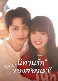 นิทานรัก ของสองเรา [พากย์ไทย] 1-24จบ