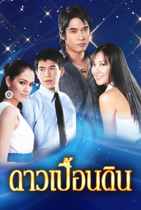 ดาวเปื้อนดิน EP18 จบ