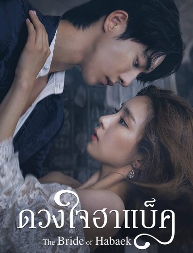 The Bride Of Habaek / Bride of The Water God (2017) : ดวงใจฮาแบ็ค | 16 ตอน (จบ) [พากย์ไทย]