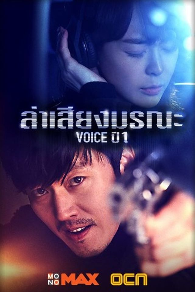 สายด่วน เสียงมรณะ พากย์ไทย | ตอนที่ 1-16 (จบ)