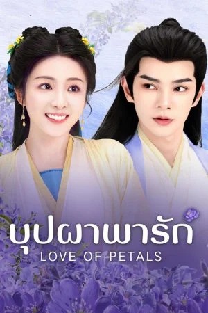 บุปผาพารัก [บรรยายไทย] 1-24จบ