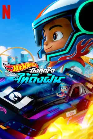 Hot Wheels Let's Race Season 3 (2025) ฮอตวีลส์ ซิ่งสุดใจให้ถึงฝัน 