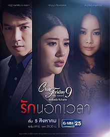 Club Friday The Series 9 รักครั้งหนึ่ง ที่ไม่ถึงตาย ตอน รักนอกเวลา