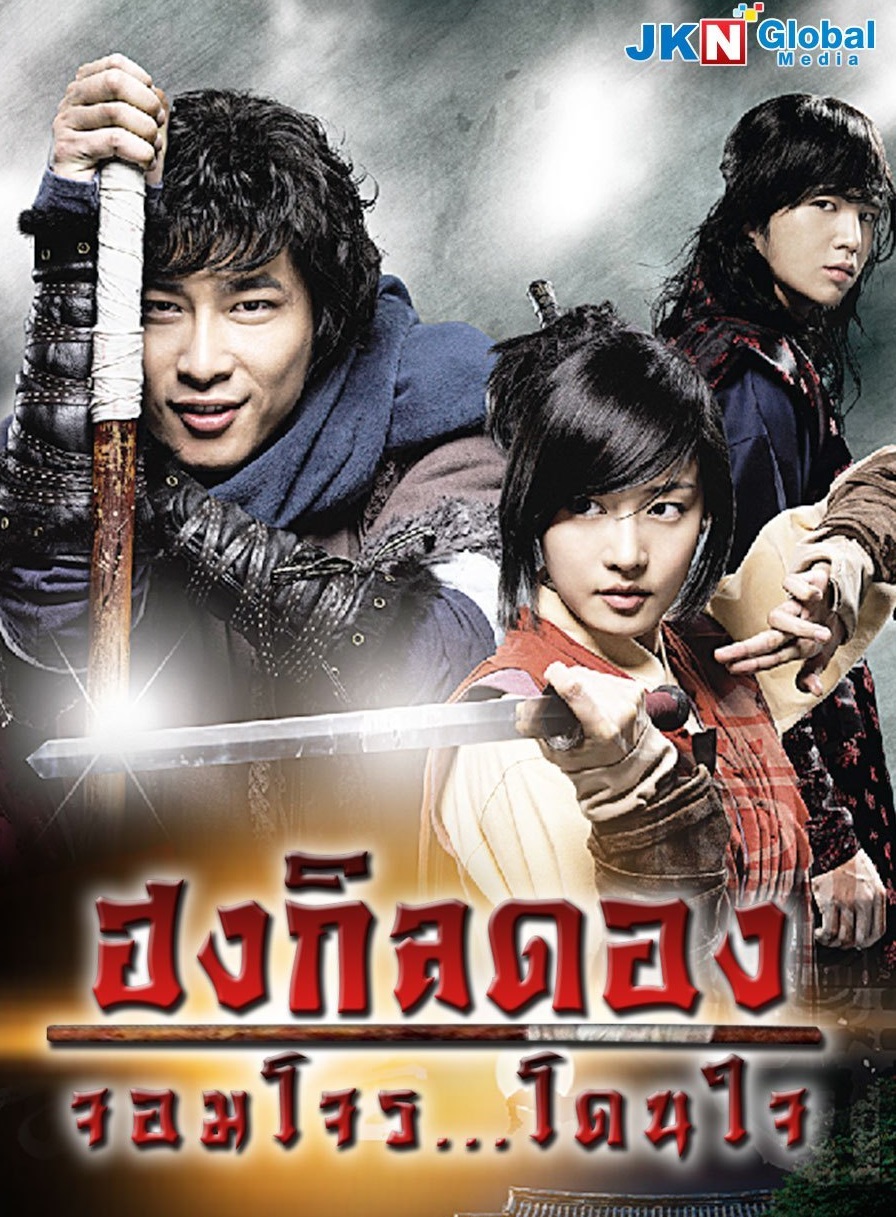 Hong Gil Dong The Hero (2008) : ฮงกิลดอง จอมโจรโดนใจ | 24 ตอน (จบ)