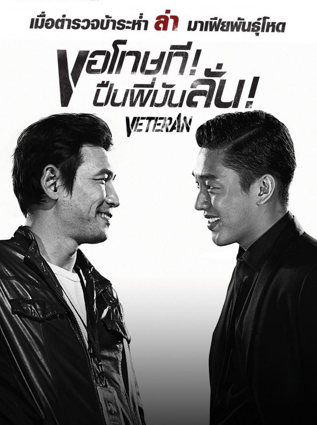 Veteran [Beterang] (2015) | ขอโทษที! ปืนพี่มันลั่น!