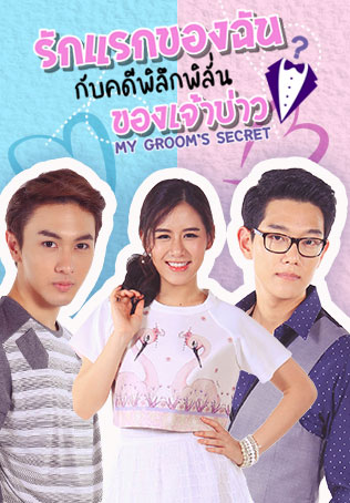 รักแรกของฉัน กับคดีพิลึกพิลั่นของเจ้าบ่าว (My Groom's Secret)  EP.24 END