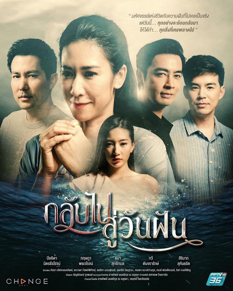 กลับไปสู่วันฝัน EP.24 (ตอนจบ)