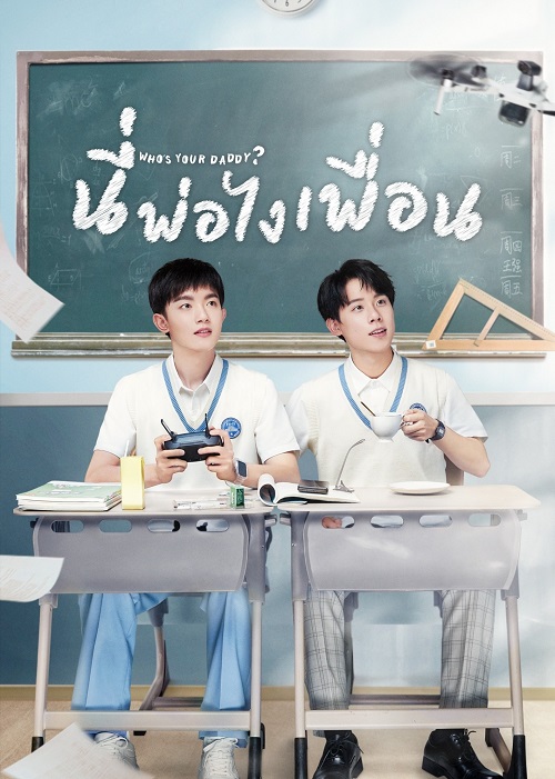 นี่พ่อไงเพื่อน [บรรยายไทย] 1-24จบ