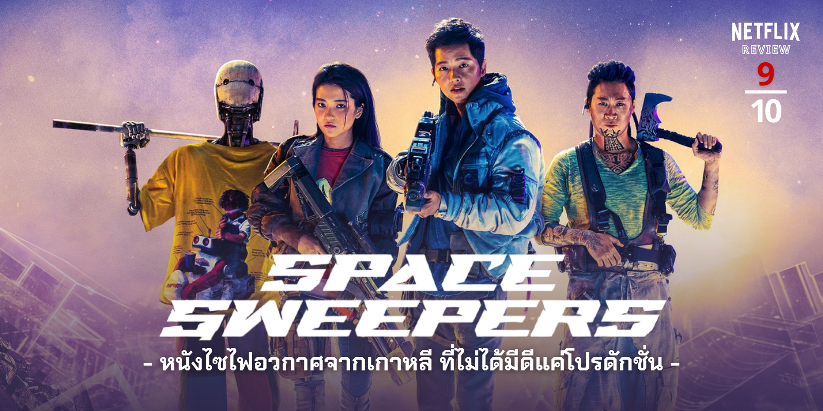 Space Sweepers (2021) ชนชั้นขยะปฏิวัติจักรวาล 