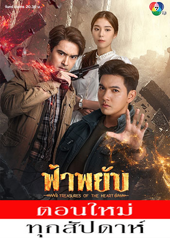  ฟ้าพยับ ตอนที่ 1-2