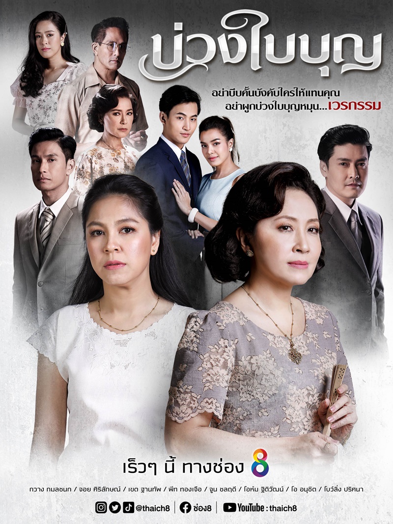 บ่วงใบบุญ ตอนที่ 1-44 จบ