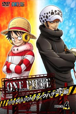 One Piece 16 TH วันพีซ ฤดูกาลที่ 16 พังค์ฮาซาร์ด